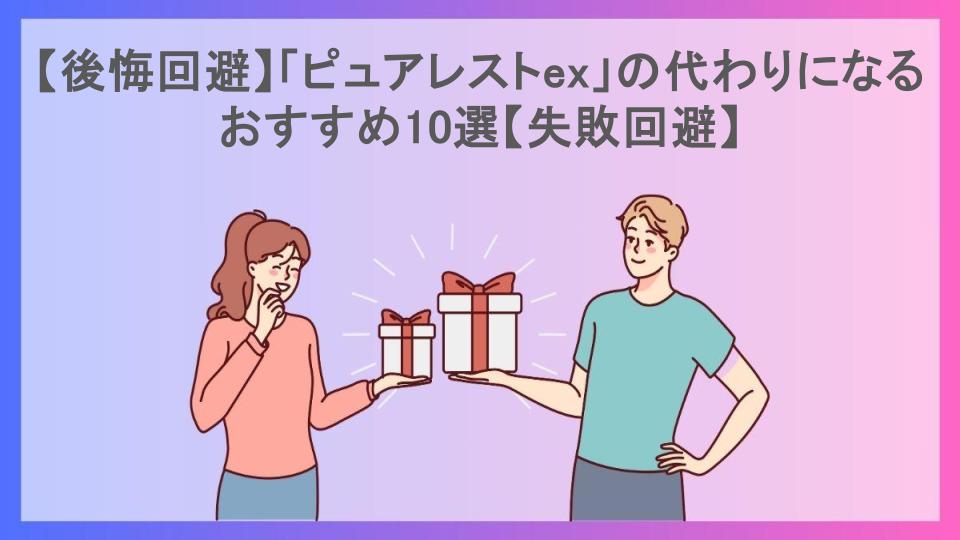 【後悔回避】「ピュアレストex」の代わりになるおすすめ10選【失敗回避】